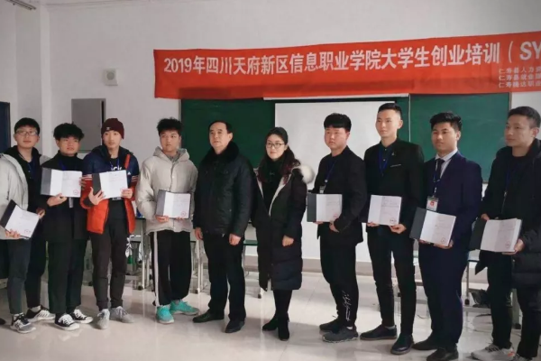 天府新区信息职业学院大学生创业(SYB)培训班结业典礼