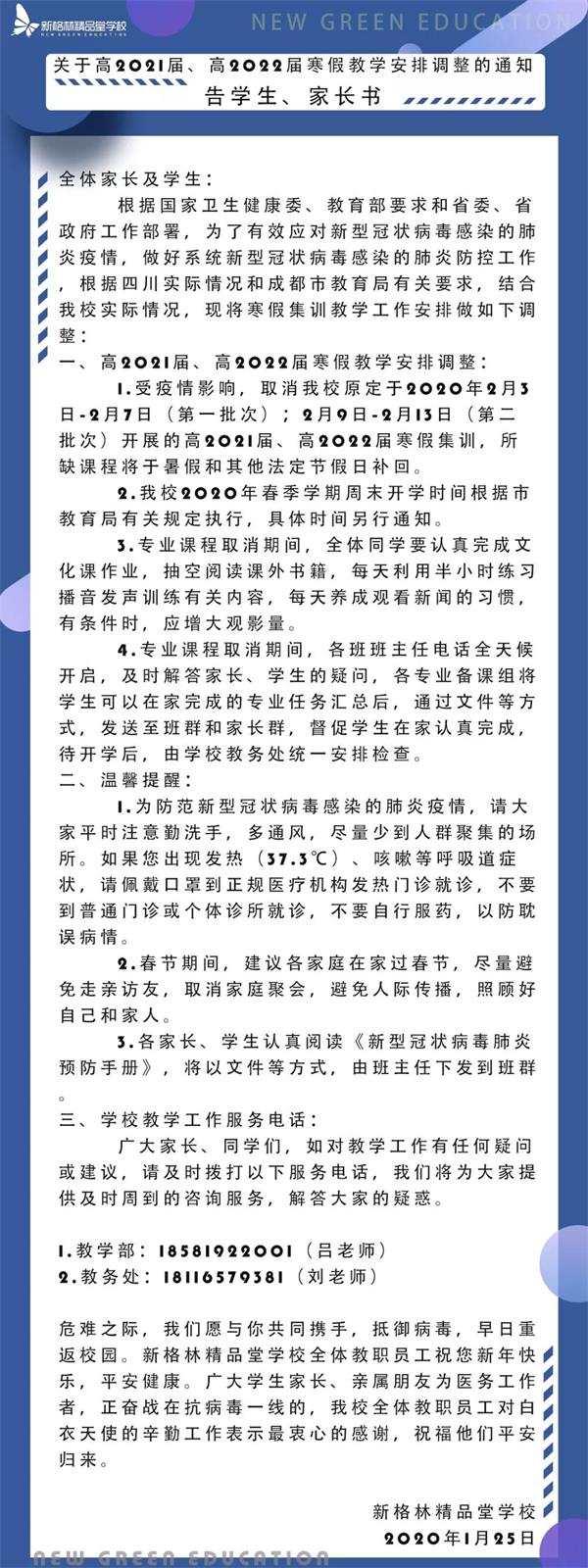 新格林艺术学校关于寒假教学安排调整的通知书
