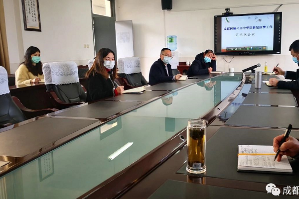 成都树德怀远中学召开防新冠肺炎阶段总结会