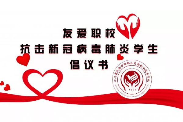 成都中专学校友爱职业技术学校抗疫学生倡议书