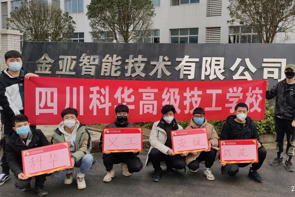 祝贺成都中专学校四川科华高级技工学校第一批志愿者4人获优秀实习生称号