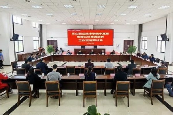 四川高职院校乐职院举办五年一贯制培养研讨会