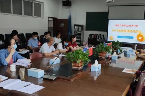成都职业技术学校汽车职校举行微型课题开题答辩会