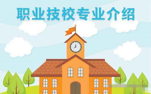 一般技校都有什么专业适合女生学 一般技校都有什么专业适合女生学