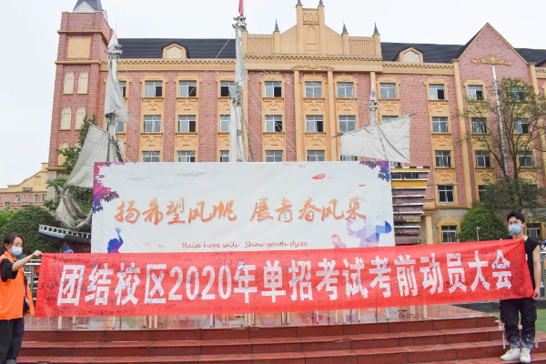 成都希望职业学校举行单招考试动员大会