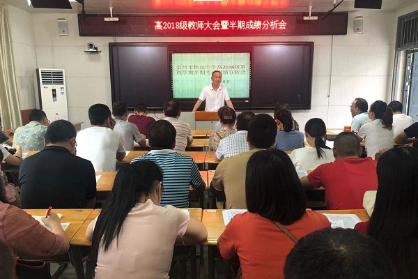 树德怀远中学怎么样|2020年怀远中学举行成绩分析会
