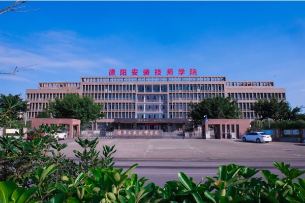 德阳安装技师学院是公办还是民办有哪些专业