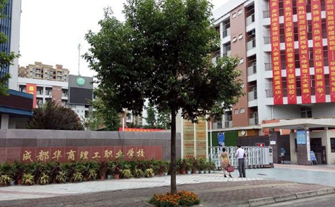 成都华商理工职业学校旅游管理专业怎么样 成都华商理工职业学校旅游管理专业怎么样