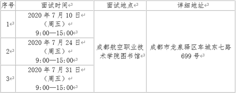 2020年成都航空职业技术学院面试报名时间