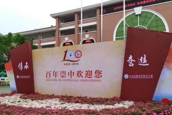 崇庆中学怎么样 崇庆中学怎么样