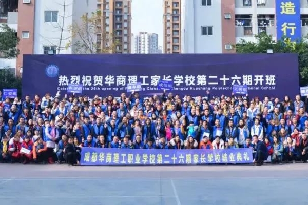 成都华商理工职业学校校风怎么样