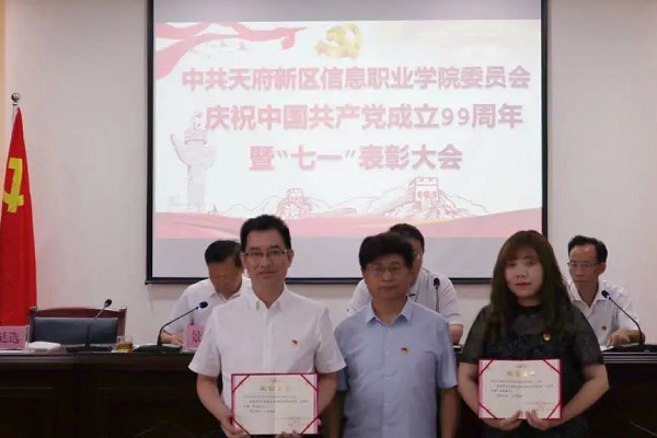天府信息学院召开“七一”表彰大会 天府信息学院召开“七一”表彰大会