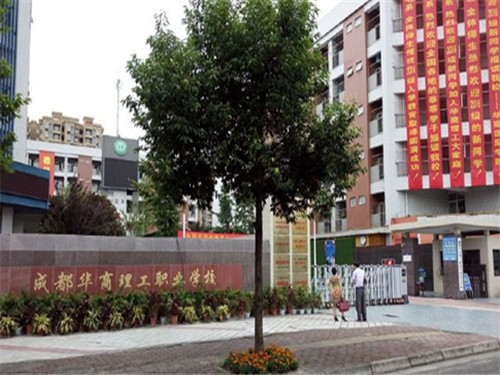 成都华商理工职业学校哪些专业比较好