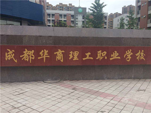 成都华商理工职业学校哪些专业比较好