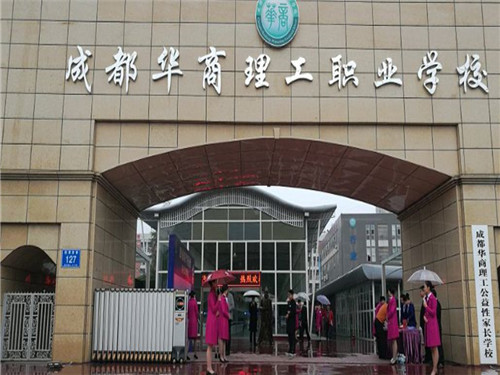 成都华商理工职业学校怎么走 成都华商理工职业学校怎么走