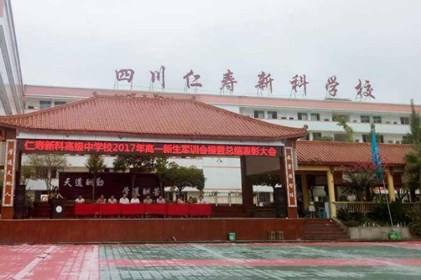 仁寿新科高级中学校官网|仁寿新科高中怎么样