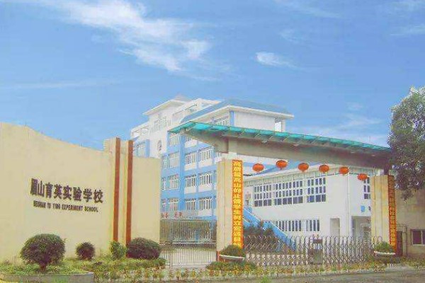 眉山育英实验学校 眉山育英实验学校