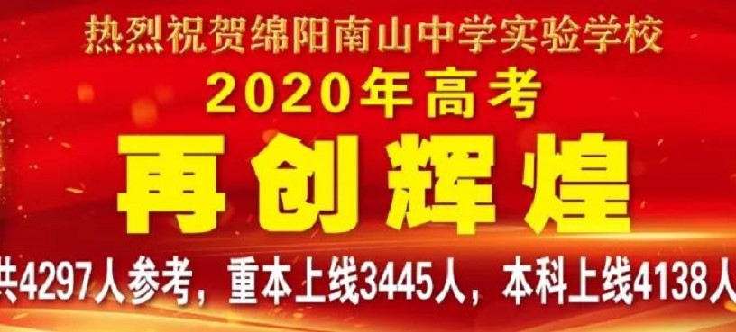 绵阳南山中学实验学校2020高考喜报 绵阳南山中学实验学校2020高考喜报