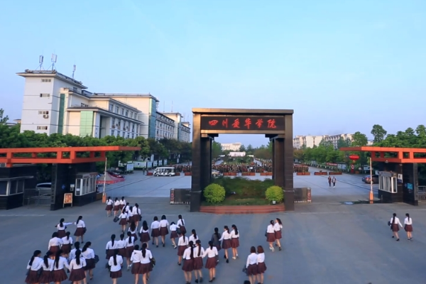 四川爱华学院 四川爱华学院