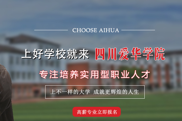 2021年四川爱华学院招生条件是什么