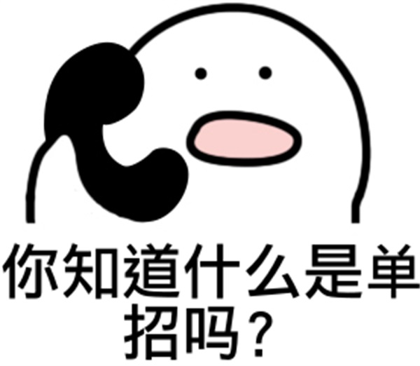 单招 单招