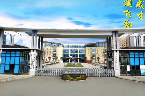 四川省志翔职业技术学校好不好 怎么样