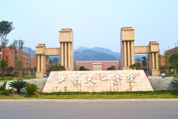 四川天一学院 四川天一学院