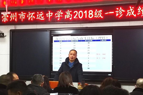 崇州市怀远中学举行成绩分析会 崇州市怀远中学举行成绩分析会