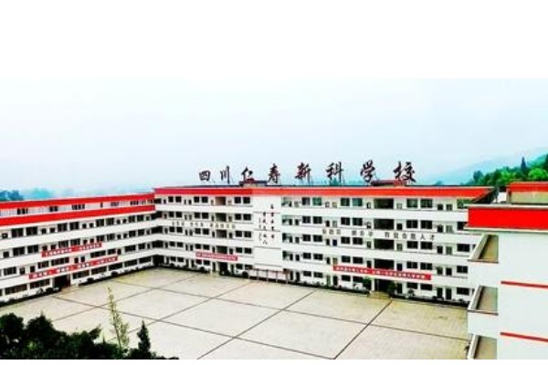 仁寿新科高级中学是普高还是职高 仁寿新科高级中学是普高还是职高