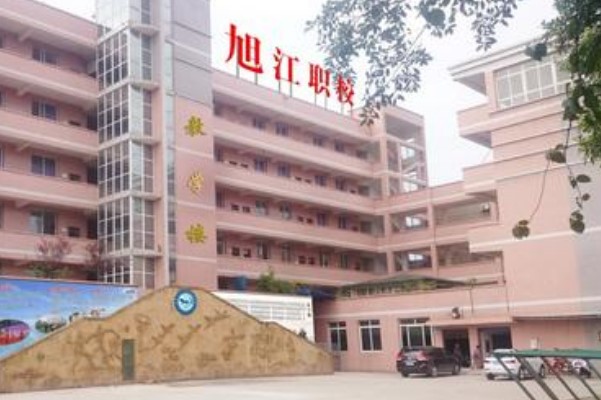 自贡市旭江职业技术学校怎么样