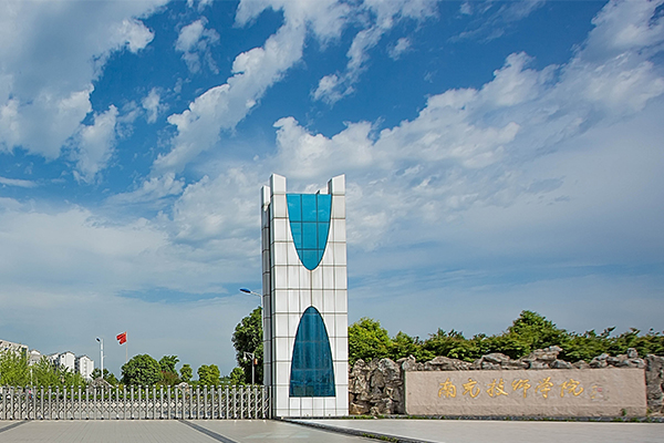 南充技师学院