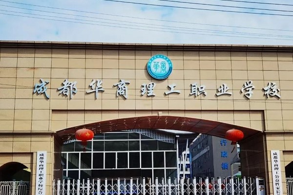 郫县华商理工学校怎么样_口碑好吗