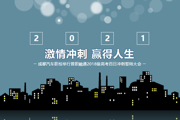 成都汽车职业技术学校升学怎么样