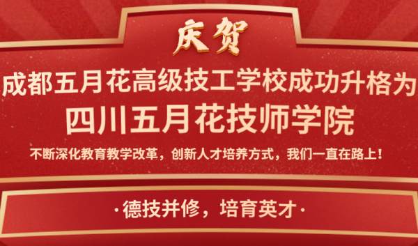 成都五月花学校升学怎么样_就业好不好