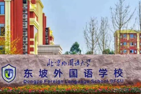 2021年眉山北外附属东坡外国语学校高中如何