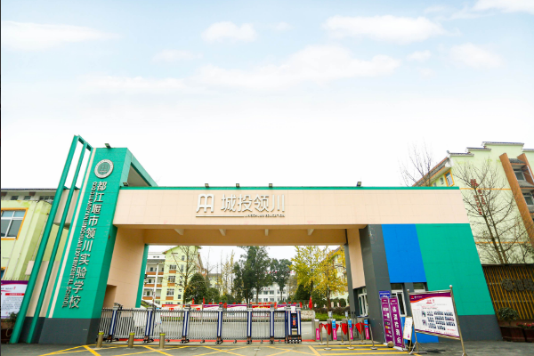 都江堰市领川实验学校教学怎么样 都江堰市领川实验学校教学怎么样