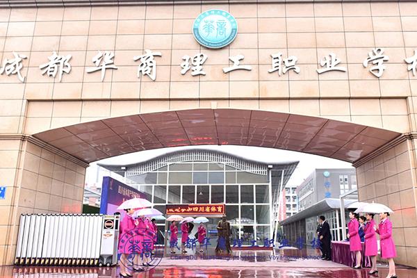 成都华商理工职业学校郫县校区到底好不好