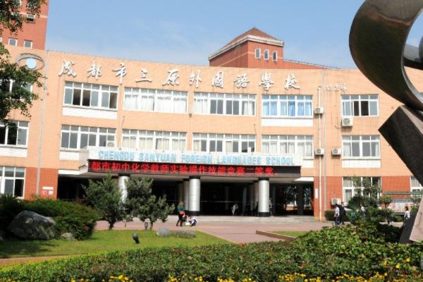 成都市三原外国语学校 成都市三原外国语学校