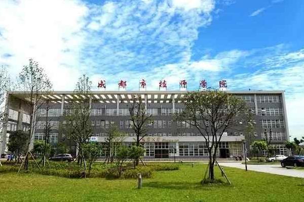 成都技术学院 成都技术学院