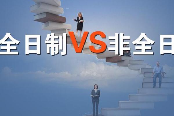 全日制和非全日制的区别 全日制和非全日制的区别
