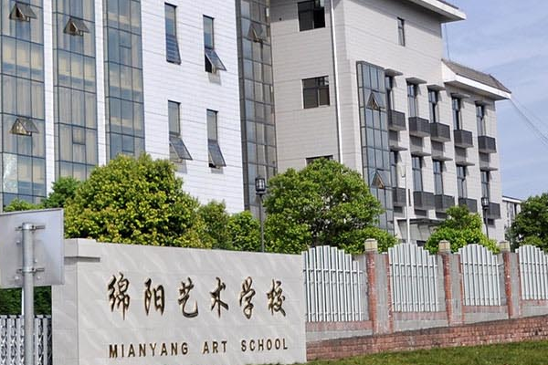 绵阳市艺术学校