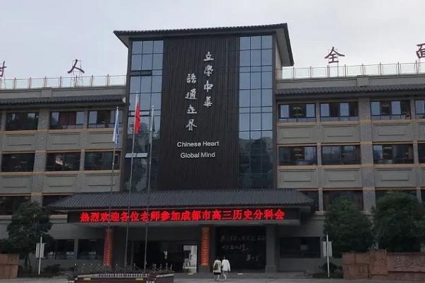 成都外国语学校 成都外国语学校