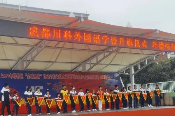 川科外国语学校