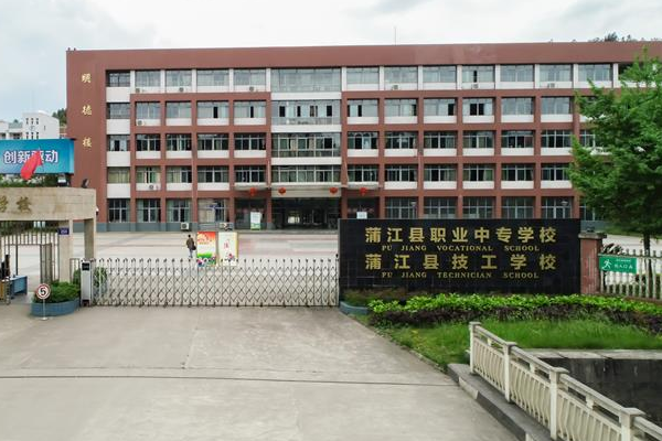 蒲江县职业中专学校就业怎么样 蒲江职中好不好