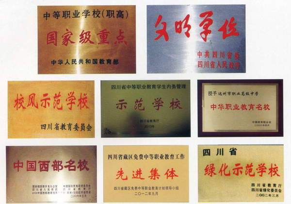 达州职高 达州职高