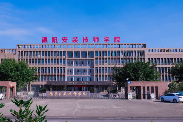 德阳安装技师学院 德阳安装技师学院
