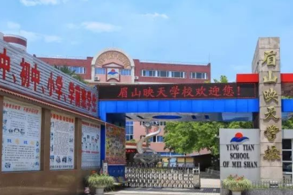 眉山映天学校学费多少 眉山映天学校学费多少