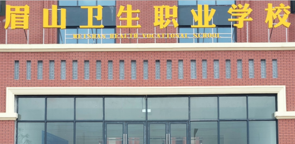 眉山卫生职业学校招生电话多少 眉山卫校地址在哪