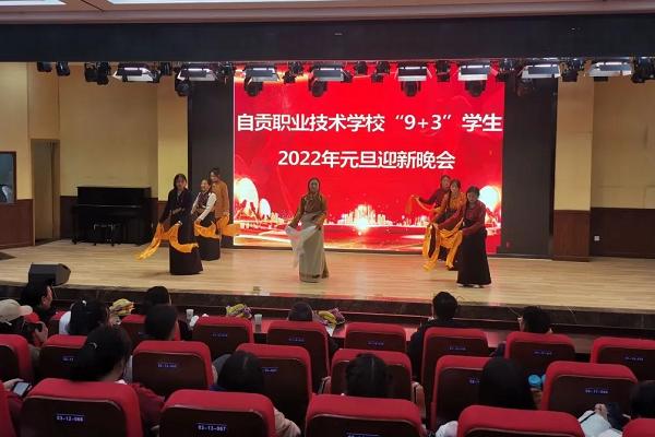 自贡职业技术学校举行元旦晚会 自贡职业技术学校举行元旦晚会