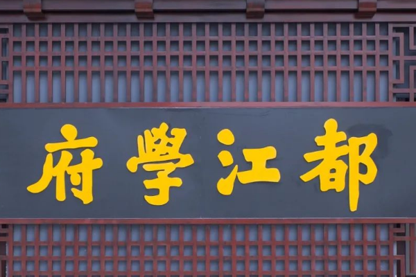 都江堰中学 都江堰中学